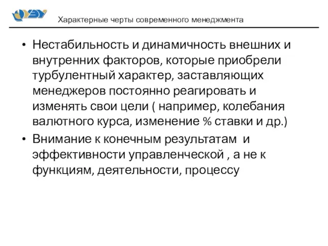 Нестабильность и динамичность внешних и внутренних факторов, которые приобрели турбулентный