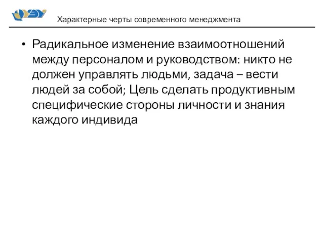 Радикальное изменение взаимоотношений между персоналом и руководством: никто не должен