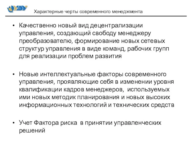 Качественно новый вид децентрализации управления, создающий свободу менеджеру преобразователю, формирование