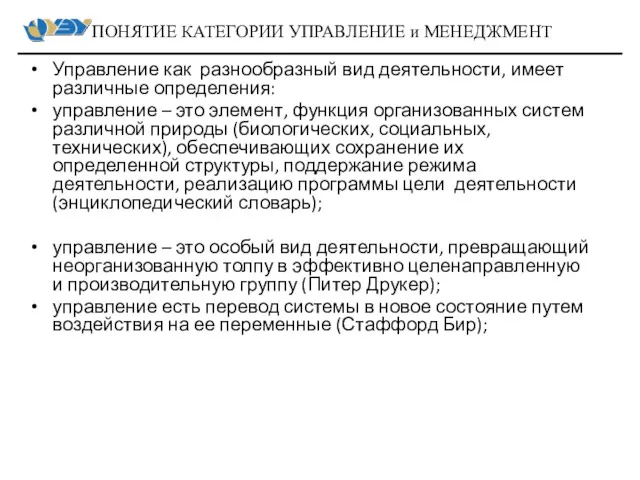 Управление как разнообразный вид деятельности, имеет различные определения: управление –