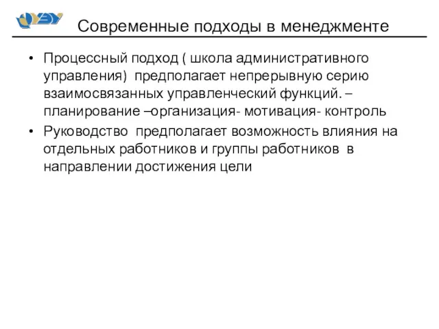 Процессный подход ( школа административного управления) предполагает непрерывную серию взаимосвязанных