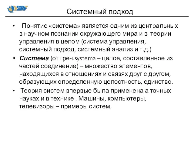 Понятие «система» является одним из центральных в научном познании окружающего