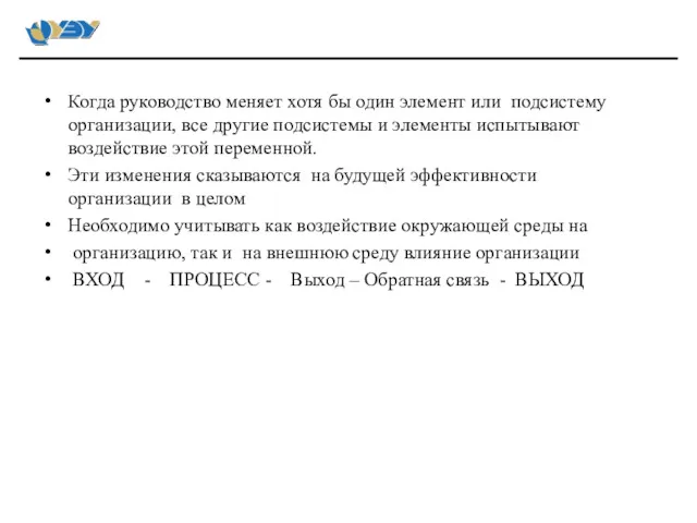 Когда руководство меняет хотя бы один элемент или подсистему организации,