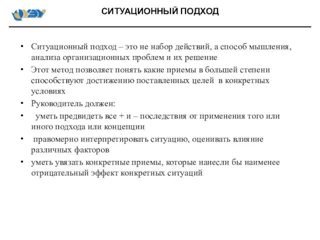 Ситуационный подход – это не набор действий, а способ мышления,