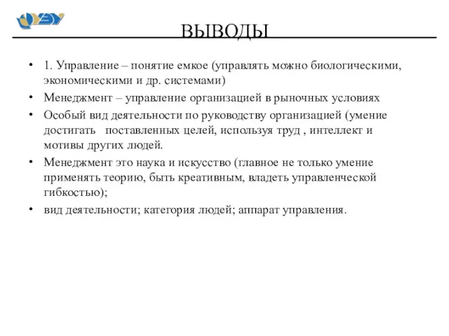 1. Управление – понятие емкое (управлять можно биологическими, экономическими и