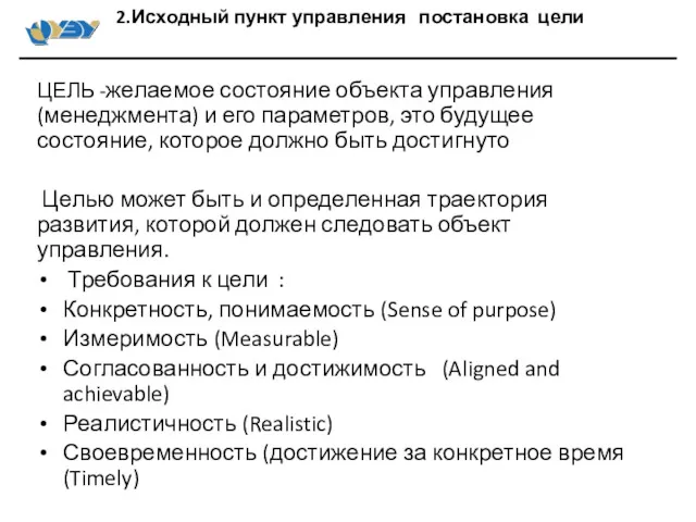 ЦЕЛЬ -желаемое состояние объекта управления (менеджмента) и его параметров, это