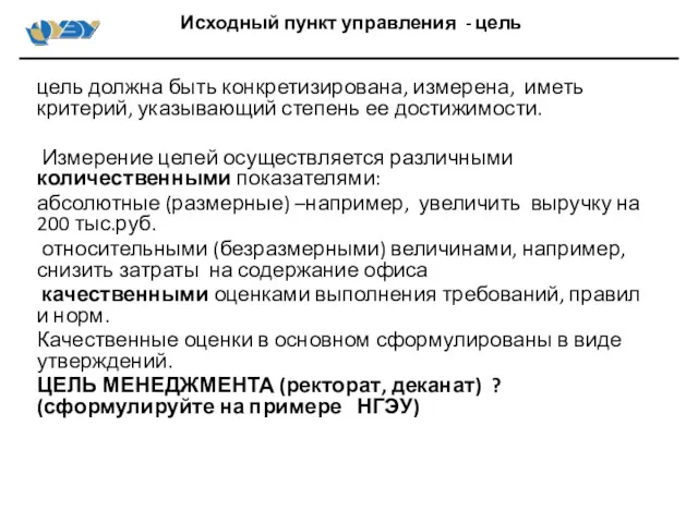 цель должна быть конкретизирована, измерена, иметь критерий, указывающий степень ее