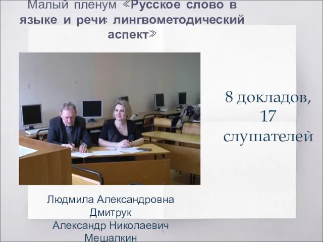 1. Малый пленум «Русское слово в языке и речи: лингвометодический