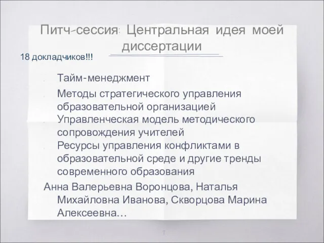 Питч-сессия: Центральная идея моей диссертации Тайм-менеджмент Методы стратегического управления образовательной