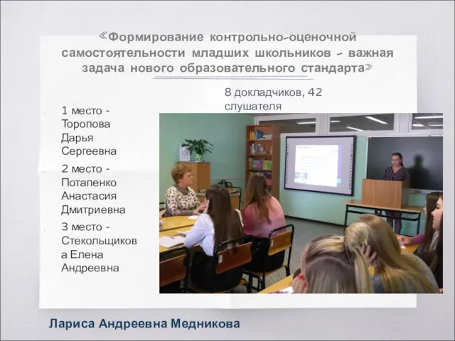 1 место - Торопова Дарья Сергеевна 2 место - Потапенко