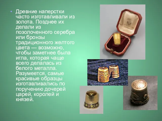 Древние наперстки часто изготавливали из золота. Позднее их делали из