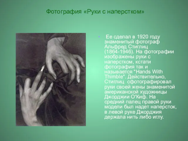 Ее сделал в 1920 году знаменитый фотограф Альфред Стиглиц (1864-1946).