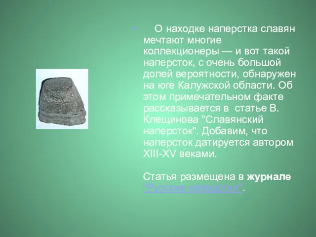 О находке наперстка славян мечтают многие коллекционеры — и вот