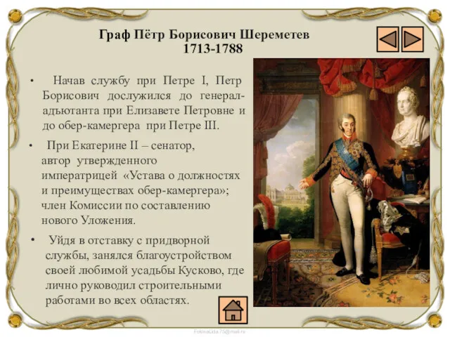 Граф Пётр Борисович Шереметев 1713-1788 Начав службу при Петре I, Петр Борисович дослужился