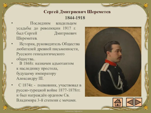 Сергей Дмитриевич Шереметев 1844-1918 Последним владельцем усадьбы до революции 1917 г. был Сергей