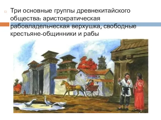 Три основные группы древнекитайского общества: аристократическая рабовладельческая верхушка, свободные крестьяне-общинники и рабы