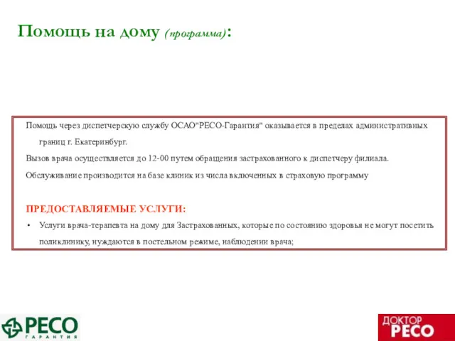 Помощь на дому (программа): Помощь через диспетчерскую службу ОСАО"РЕСО-Гарантия" оказывается