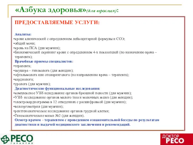 «Азбука здоровья»(для взрослых): ПРЕДОСТАВЛЯЕМЫЕ УСЛУГИ: Анализы: крови клинический с определением