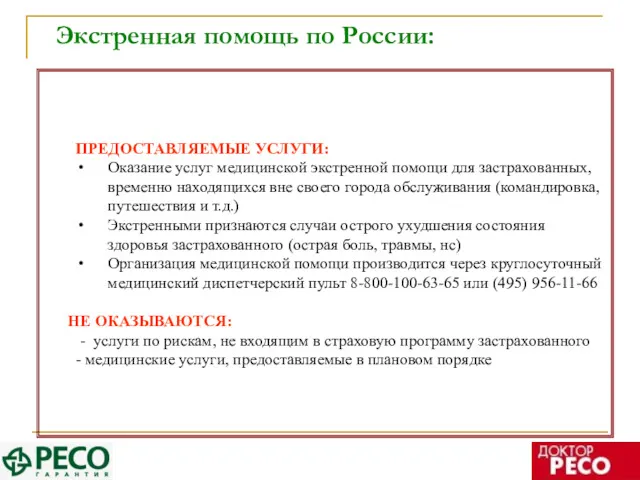 Экстренная помощь по России: ПРЕДОСТАВЛЯЕМЫЕ УСЛУГИ: Оказание услуг медицинской экстренной