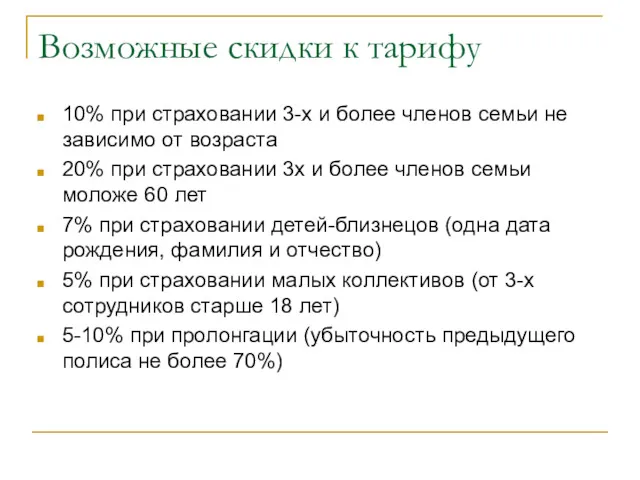 Возможные скидки к тарифу 10% при страховании 3-х и более