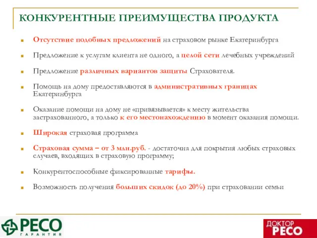КОНКУРЕНТНЫЕ ПРЕИМУЩЕСТВА ПРОДУКТА Отсутствие подобных предложений на страховом рынке Екатеринбурга