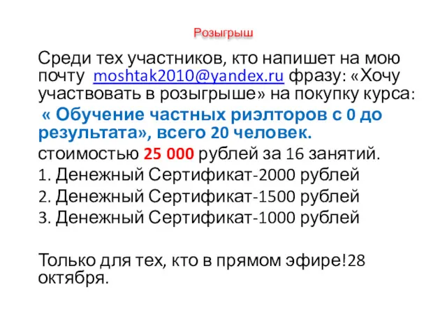 Розыгрыш Среди тех участников, кто напишет на мою почту moshtak2010@yandex.ru фразу: «Хочу участвовать
