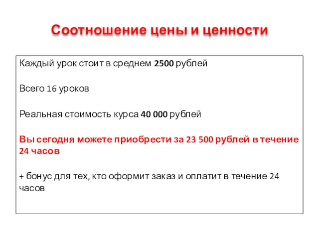 Соотношение цены и ценности Каждый урок стоит в среднем 2500 рублей Всего 16