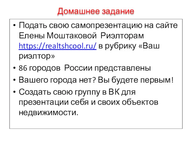 Домашнее задание Подать свою самопрезентацию на сайте Елены Моштаковой Риэлторам https://realtshcool.ru/ в рубрику