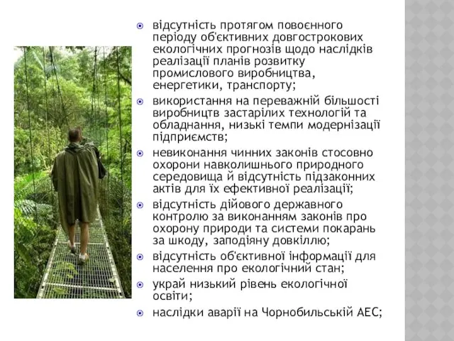 відсутність протягом повоєнного періоду об'єктивних довгострокових екологічних прогнозів щодо наслідків