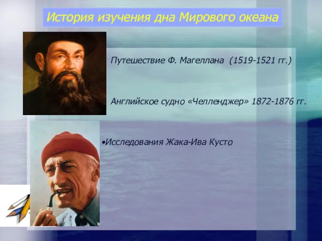 История изучения дна Мирового океана Путешествие Ф. Магеллана (1519-1521 гг.)