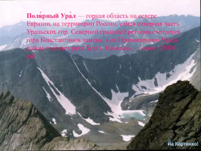 Поля́рный Ура́л — горная область на севере Евразии, на территории