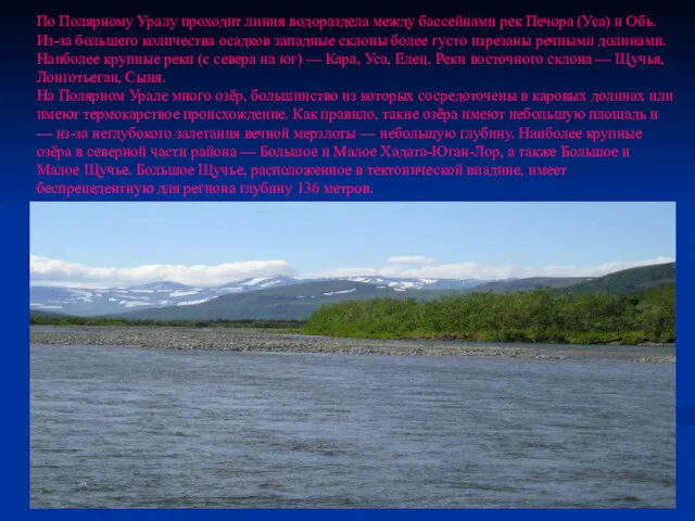 По Полярному Уралу проходит линия водораздела между бассейнами рек Печора