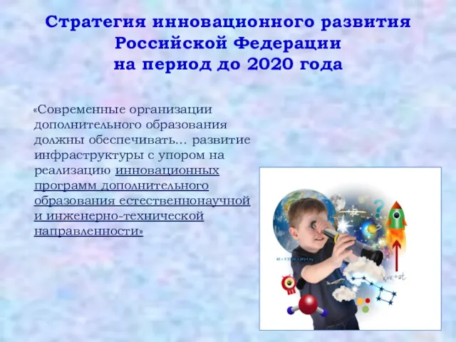 Стратегия инновационного развития Российской Федерации на период до 2020 года «Современные организации дополнительного