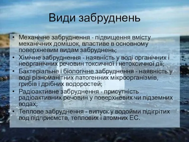 Види забруднень Механічне забруднення - підвищення вмісту механічних домішок, властиве