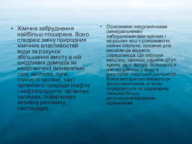 Хімічне забруднення найбільш поширене. Воно створює зміну природних хімічних властивостей