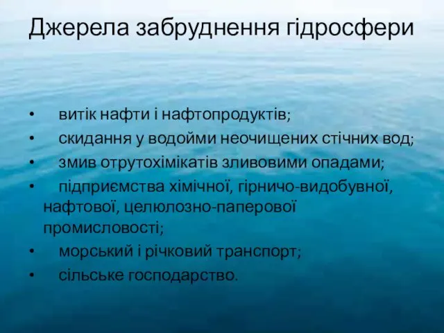 Джерела забруднення гідросфери витік нафти і нафтопродуктів; скидання у водойми