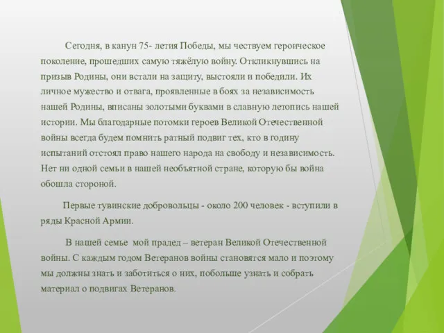 Сегодня, в канун 75- летия Победы, мы чествуем героическое поколение,