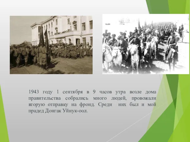 1943 году 1 сентября в 9 часов утра возле дома