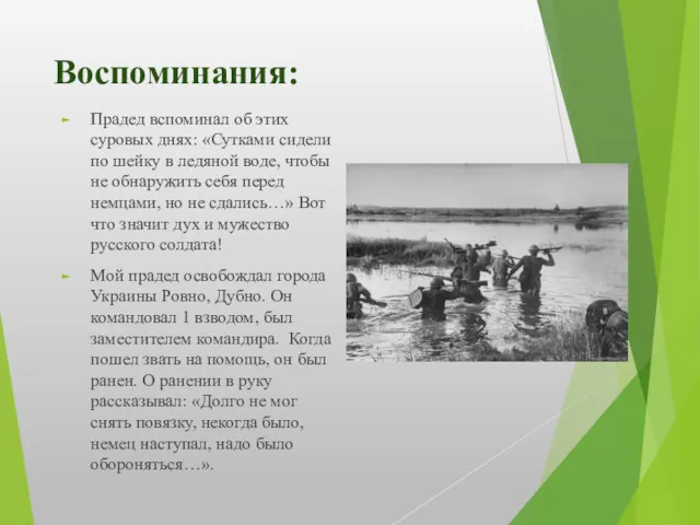 Воспоминания: Прадед вспоминал об этих суровых днях: «Сутками сидели по