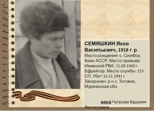 СЕМЯШКИН Яков Васильевич, 1918 г. р. Место рождения: с. Сизябск,