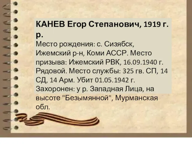 КАНЕВ Егор Степанович, 1919 г. р. Место рождения: с. Сизябск,