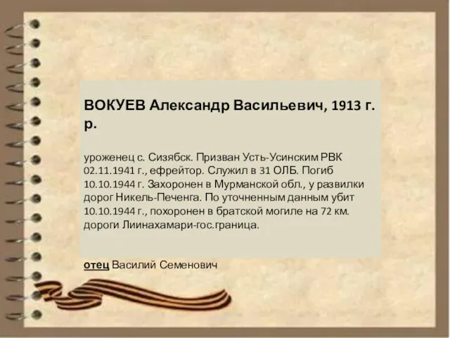 ВОКУЕВ Александр Васильевич, 1913 г.р. уроженец с. Сизябск. Призван Усть-Усинским