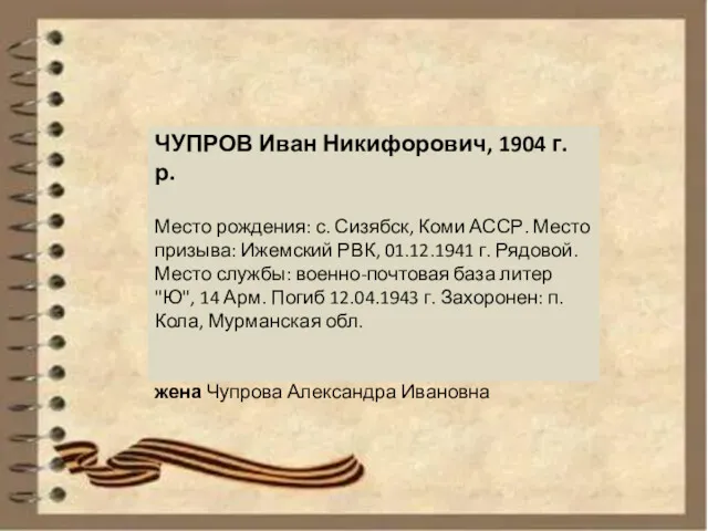 ЧУПРОВ Иван Никифорович, 1904 г. р. Место рождения: с. Сизябск,