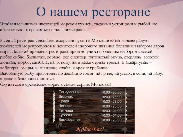 О нашем ресторане Чтобы насладиться настоящей морской кухней, свежими устрицами