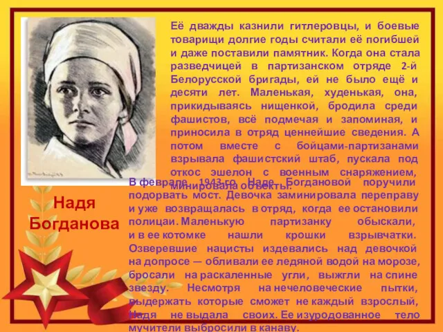 Надя Богданова Её дважды казнили гитлеровцы, и боевые товарищи долгие