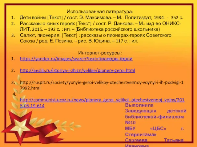 Выполнила Заведующая детской библиотекой-филиалом №10 МБУ «ЦБС» г. Стерлитамак Сергеева