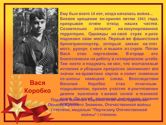 Вася Коробко Ему был всего 14 лет, когда началась война...