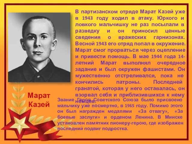 В партизанском отряде Марат Казей уже в 1943 году ходил