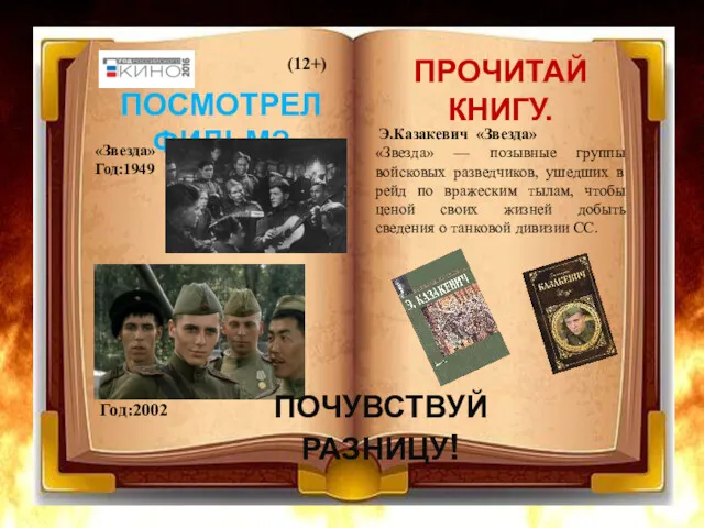 ПОСМОТРЕЛ ФИЛЬМ? ПРОЧИТАЙ КНИГУ. Э.Казакевич «Звезда» «Звезда» — позывные группы