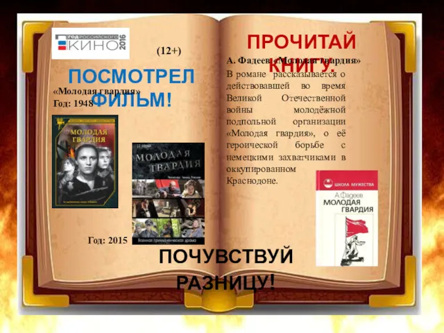 ПОСМОТРЕЛ ФИЛЬМ! ПРОЧИТАЙ КНИГУ. Год: 2015 ПОЧУВСТВУЙ РАЗНИЦУ! «Молодая гвардия»